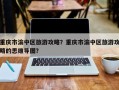 重庆市渝中区旅游攻略？重庆市渝中区旅游攻略的思维导图？