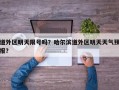 道外区明天限号吗？哈尔滨道外区明天天气预报？