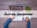 嵩县天气预报，洛阳嵩县天气预报？