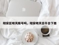 翔安区明天限号吗，翔安明天会不会下雨