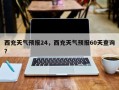 西充天气预报24，西充天气预报60天查询？