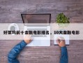 好莱坞前十金融电影排名，10大金融电影
