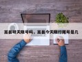 嵩县明天限号吗，嵩县今天限行尾号是几