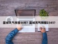 藁城天气预报小时？藁城天气预报2345？