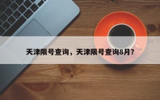 天津限号查询，天津限号查询8月？