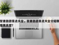 甘肃旅游景点大全，甘肃旅游景点大全介绍敦煌莫高窟？