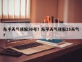 东平天气预报30号？东平天气预报15天气？