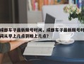 成都车子最新限号时间，成都车子最新限号时间从早上几点到晚上几点？