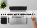 泗县天气预报？泗县天气预报一周7天实时？