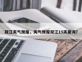 双江天气预报，天气预报双江15天查询？