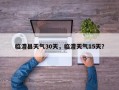 临澧县天气30天，临澧天气15天？