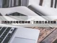 江西旅游攻略地图详细，江西旅行景点地图