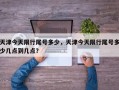 天津今天限行尾号多少，天津今天限行尾号多少几点到几点？
