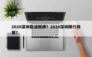 2020深圳取消限牌？2020深圳限行政策？