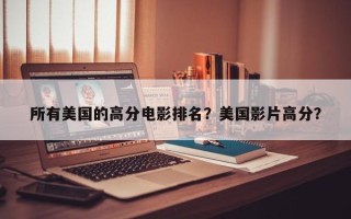 所有美国的高分电影排名？美国影片高分？