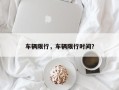 车辆限行，车辆限行时间？