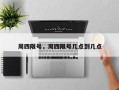 周四限号，周四限号几点到几点