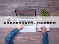 影视解说女星排名榜单，2021影视解说