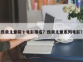 拐卖儿童前十电影排名？拐卖儿童系列电影？