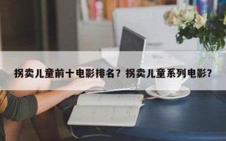 拐卖儿童前十电影排名？拐卖儿童系列电影？