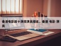 香港电影前十演技演员排名，香港 电影 演员