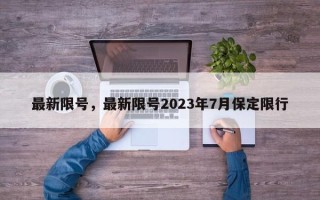 最新限号，最新限号2023年7月保定限行