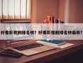 好看影视剧排名榜？好看影视剧排名榜最新？