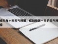 咸阳每小时天气预报，咸阳地区一周的天气预报