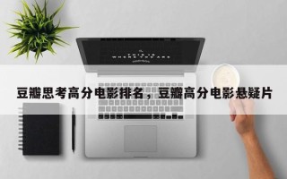 豆瓣思考高分电影排名，豆瓣高分电影悬疑片