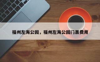 福州左海公园，福州左海公园门票费用
