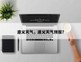 遵义天气，遵义天气预报？