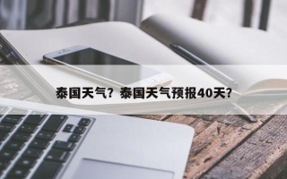 泰国天气？泰国天气预报40天？