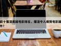 前十催泪美国电影排名，催泪令人爆哭电影国外？