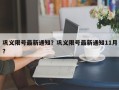 巩义限号最新通知？巩义限号最新通知11月？