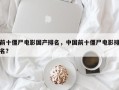 前十僵尸电影国产排名，中国前十僵尸电影排名？