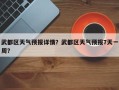 武都区天气预报详情？武都区天气预报7天一周？