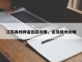 江苏扬州跨省旅游攻略，自驾扬州攻略