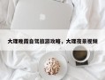 大理晚霞自驾旅游攻略，大理夜景视频