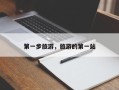 第一步旅游，旅游的第一站