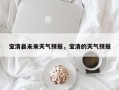 宝清县未来天气预报，宝清的天气预报