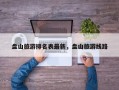 盘山旅游排名表最新，盘山旅游线路