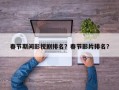 春节期间影视剧排名？春节影片排名？