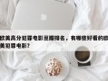 欧美高分犯罪电影豆瓣排名，有哪些好看的欧美犯罪电影？