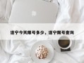 遂宁今天限号多少，遂宁限号查询