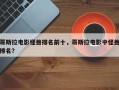 哥斯拉电影怪兽排名前十，哥斯拉电影中怪兽排名？