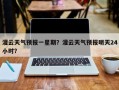 灌云天气预报一星期？灌云天气预报明天24小时？