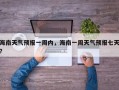 海南天气预报一周内，海南一周天气预报七天？