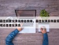 最佳影视女演员排名榜单，最佳女演员和最受观众喜爱女演员
