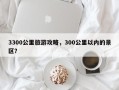 3300公里旅游攻略，300公里以内的景区？