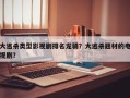 大逃杀类型影视剧排名龙骑？大逃杀题材的电视剧？